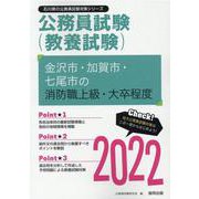 金沢市・加賀市・七尾市の消防職上級・大卒程度 2022年度版（石川県の公務員試験対策シリーズ） [単行本]