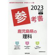 鹿児島県の理科参考書 2023年度版（鹿児島県の教員採用試験「参考書」シリーズ） [全集叢書]