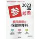 鹿児島県の保健体育科参考書 2023年度版（鹿児島県の教員採用試験「参考書」シリーズ） [全集叢書]