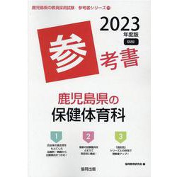 鹿児島県の保健体育科参考書 2023年度版（鹿児島県の教員採用試験「参考書」シリーズ） [全集叢書]