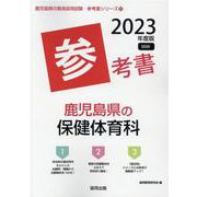 鹿児島県の保健体育科参考書 2023年度版（鹿児島県の教員採用試験「参考書」シリーズ） [全集叢書]