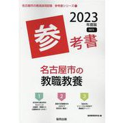 名古屋市の教職教養参考書 2023年度版（名古屋市の教員採用試験「参考書」シリーズ） [全集叢書]