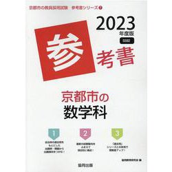 京都市の数学科参考書 2023年度版（京都市の教員採用試験「参考書」シリーズ） [全集叢書]