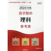 岩手県の理科参考書 2024年度版（岩手県の教員採用試験「参考書」シリーズ） [全集叢書]