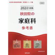 秋田県の家庭科参考書 2024年度版（秋田県の教員採用試験「参考書」シリーズ） [全集叢書]