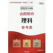 山形県の理科参考書 2024年度版（山形県の教員採用試験「参考書」シリーズ） [全集叢書]