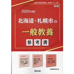 北海道・札幌市の一般教養参考書 2025年度版（北海道の教員採用試験「参考書」シリーズ） [全集叢書]