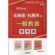 北海道・札幌市の一般教養参考書 2025年度版（北海道の教員採用試験「参考書」シリーズ） [全集叢書]