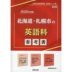 北海道・札幌市の英語科参考書 2025年度版（北海道の教員採用試験「参考書」シリーズ） [全集叢書]