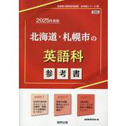 北海道・札幌市の英語科参考書 2025年度版（北海道の教員採用試験「参考書」シリーズ） [全集叢書]