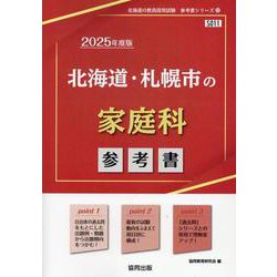 北海道・札幌市の家庭科参考書 2025年度版（北海道の教員採用試験「参考書」シリーズ） [全集叢書]
