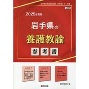 岩手県の養護教諭参考書 2025年度版（岩手県の教員採用試験「参考書」シリーズ） [全集叢書]