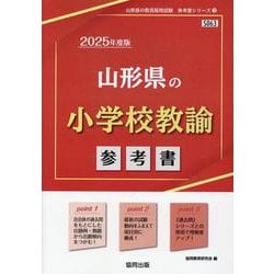 山形県の小学校教諭参考書 2025年度版（山形県の教員採用試験「参考書」シリーズ） [全集叢書]