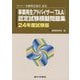 事業再生アドバイザー（TAA）認定試験模擬問題集〈24年度試験版〉 [単行本]