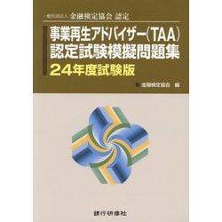 事業再生アドバイザー（TAA）認定試験模擬問題集〈24年度試験版〉 [単行本]
