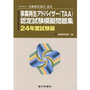事業再生アドバイザー（TAA）認定試験模擬問題集〈24年度試験版〉 [単行本]