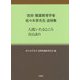 人間いたるところ青山あり―技術・職業教育学者佐々木享先生追悼集 [単行本]