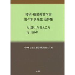 人間いたるところ青山あり―技術・職業教育学者佐々木享先生追悼集 [単行本]