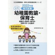 徳島市・阿南市・鳴門市・吉野川市・小松島市の公立幼稚園教諭・-専門試験（公立幼稚園教諭・保育士採用試験対策シリーズ） [全集叢書]