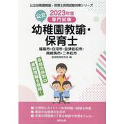 福島市・白河市・会津若松市・南相馬市・二本松市の公立幼稚園教-専門試験（公立幼稚園教諭・保育士採用試験対策シリーズ） [全集叢書]