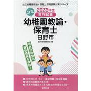 日野市の公立幼稚園教諭・保育士 2023年度版-専門試験（公立幼稚園教諭・保育士採用試験対策シリーズ） [全集叢書]
