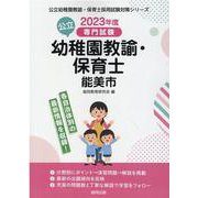 能美市の公立幼稚園教諭・保育士 2023年度版-専門試験（公立幼稚園教諭・保育士採用試験対策シリーズ） [全集叢書]