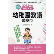 岐阜市の公立幼稚園教諭 2023年度版-専門試験（公立幼稚園教諭・保育士採用試験対策シリーズ） [全集叢書]