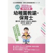 豊中市・池田市・吹田市・高槻市・茨木市・寝屋川市の公立幼稚園-専門試験（公立幼稚園教諭・保育士採用試験対策シリーズ） [全集叢書]