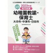 大分市・中津市・日田市の公立幼稚園教諭・保育士 2023年度-専門試験（公立幼稚園教諭・保育士採用試験対策シリーズ） [全集叢書]