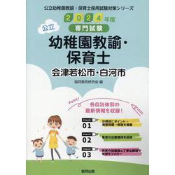 会津若松市・白河市の公立幼稚園教諭・保育士 2024年度版-専門試験（公立幼稚園教諭・保育士採用試験対策シリーズ） [全集叢書]