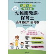 会津若松市・白河市の公立幼稚園教諭・保育士 2024年度版-専門試験（公立幼稚園教諭・保育士採用試験対策シリーズ） [全集叢書]