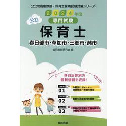 春日部市・草加市・三郷市・蕨市の公立保育士 2024年度版-専門試験（公立幼稚園教諭・保育士採用試験対策シリーズ） [全集叢書]