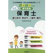 春日部市・草加市・三郷市・蕨市の公立保育士 2024年度版-専門試験（公立幼稚園教諭・保育士採用試験対策シリーズ） [全集叢書]