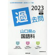 山口県の国語科過去問 2023年度版（山口県の教員採用試験「過去問」シリーズ） [全集叢書]