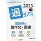 徳島県の論作文・面接過去問 2023年度版（徳島県の教員採用試験「過去問」シリーズ） [全集叢書]