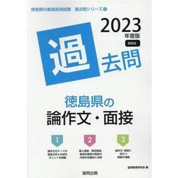 徳島県の論作文・面接過去問 2023年度版（徳島県の教員採用試験「過去問」シリーズ） [全集叢書]