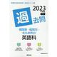 福岡県・福岡市・北九州市の英語科過去問 2023年度版（福岡県の教員採用試験「過去問」シリーズ） [全集叢書]