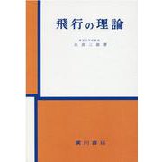 OD>飛行の理論 [単行本]