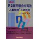 男女雇用機会均等法と人事管理・人材活用 改訂版 [単行本]