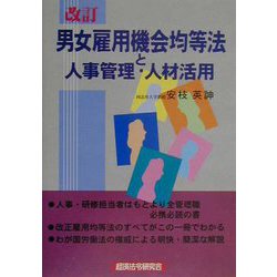 男女雇用機会均等法と人事管理・人材活用 改訂版 [単行本]