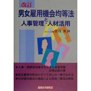 男女雇用機会均等法と人事管理・人材活用 改訂版 [単行本]