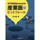 ガチ産業医presents 産業医のピットフォール [単行本]