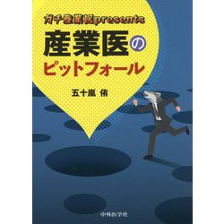 ガチ産業医presents 産業医のピットフォール [単行本]