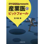 ガチ産業医presents 産業医のピットフォール [単行本]