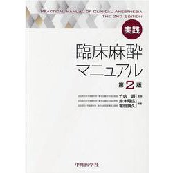 実践臨床麻酔マニュアル ヨドバシ.com - 実践臨床麻酔マニュアル [単行本] 通販【全品