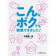 こんなボクでも開業できました！ [単行本]