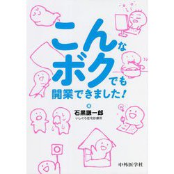 こんなボクでも開業できました！ [単行本]