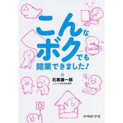 こんなボクでも開業できました！ [単行本]