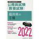 福井県のII種 2022年度版（福井県の公務員試験対策シリーズ） [単行本]