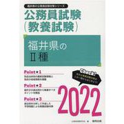 福井県のII種 2022年度版（福井県の公務員試験対策シリーズ） [単行本]